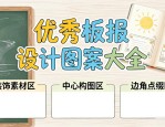 优秀板报设计图案大全 老师找素材快又准