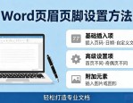 Word版式设置大揭秘！掌握这些方法轻松打造专业文档