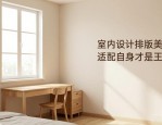 室内设计排版美学，普通人也能学会的统一法则