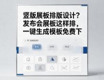 竖版展板排版设计？发布会展板这样排，一键生成模板免费下