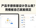 产品手册排版设计怎么做？用模板自己就能搞定