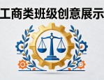 班徽设计图案：工商类班级创意展示，灵感满满