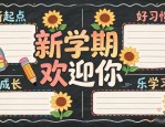 新学期欢迎黑板报设计图大全，小学生开学主题模板下载