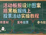 活动板报设计图案大全 搭黑板报线上投票活动实操教程