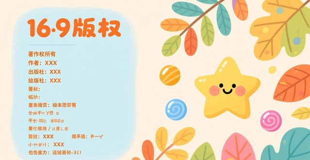 绘本封面设计问题_绘本环衬设计问题_排版设计版权