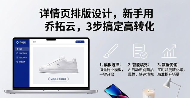 乔拓云平台操作教程_电商新手详情页制作_详情页排版设计