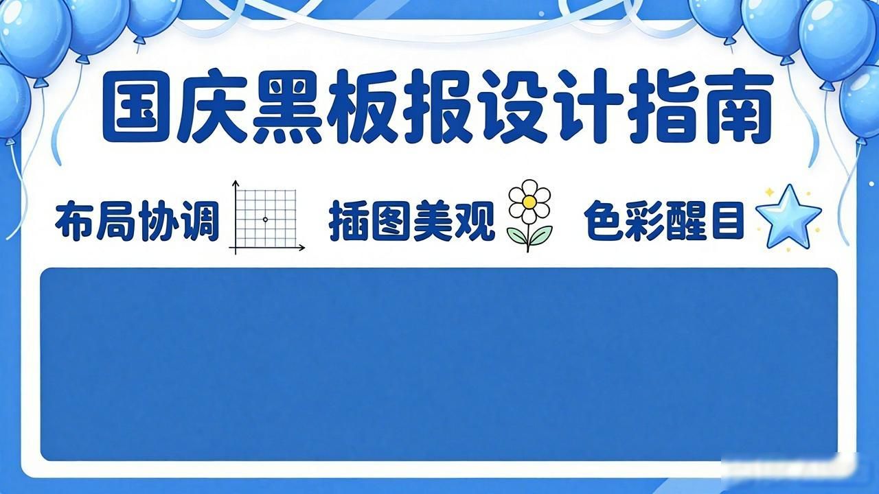 黑板报排版设计注意什么_国庆节黑板报制作方法_初中国庆黑板报设计要点