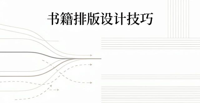 版式设计视觉语言应用_编排设计排版_书籍设计版式编排应用