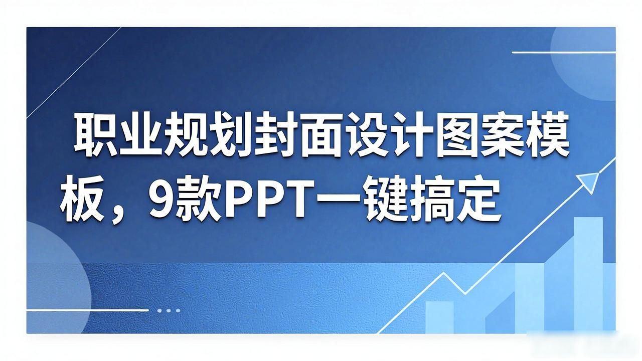 求职简历PPT设计_职业规划PPT模板_职业规划封面设计图案