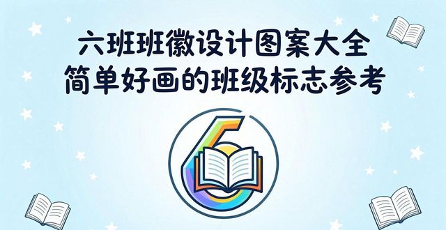 六班班徽设计图案大全_校园文化评比活动_班级文化建设