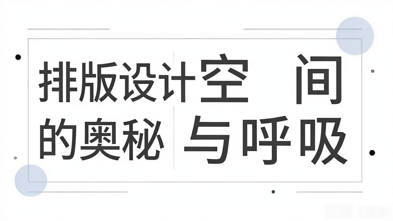排版设计_衬线字体与无衬线字体区别_排版设计技巧