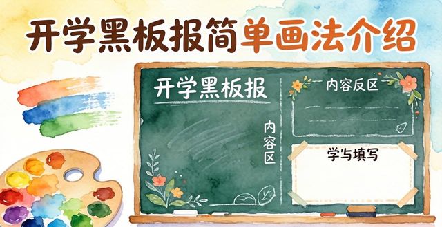 黑板报彩色粉笔画法_单线画法与色块画法_黑板报设计图案开学