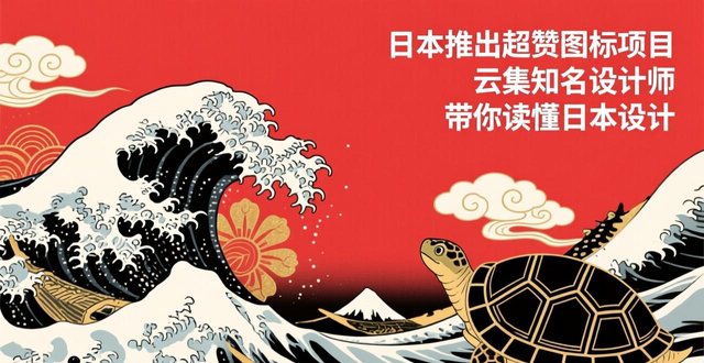 日本设计中心Experience Japan Pictograms项目 日本设计大师田中一光简约符号设计 日本平面设计极致留白配色版式_日本排版设计