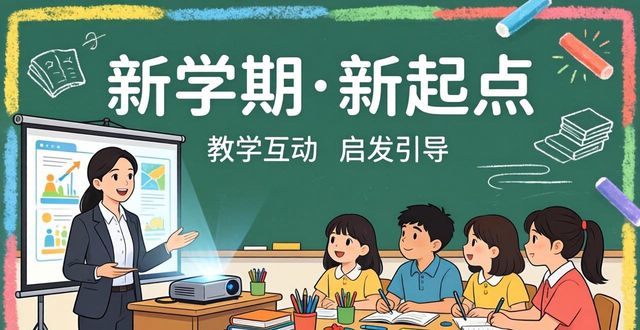 板报设计构成要素_板报设计说课稿_黑板报设计图案开学
