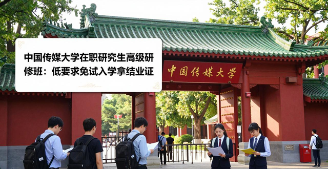 中国传媒大学在职研究生报考途径_高级研修班招生要求_排版设计高级研修班 在职研究生 排版设计