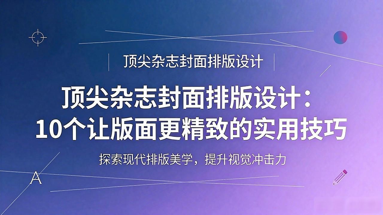 顶尖杂志封面排版设计_杂志排版技巧_网格系统设计