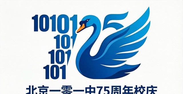 北京一零一中七十五周年校庆logo设计_中学校徽设计图案大全_北京一零一中校庆标志作品展示