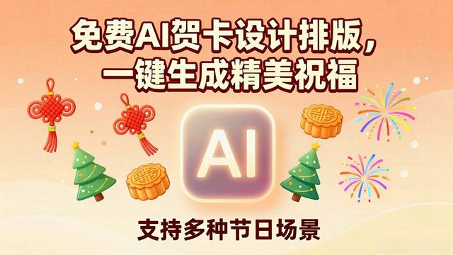 节日祝福贺卡设计_贺卡设计排版_免费在线AI贺卡制作工具