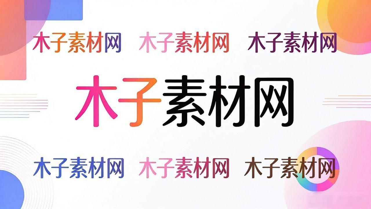 文字排版技巧_创意字体排版设计_木子素材网资源