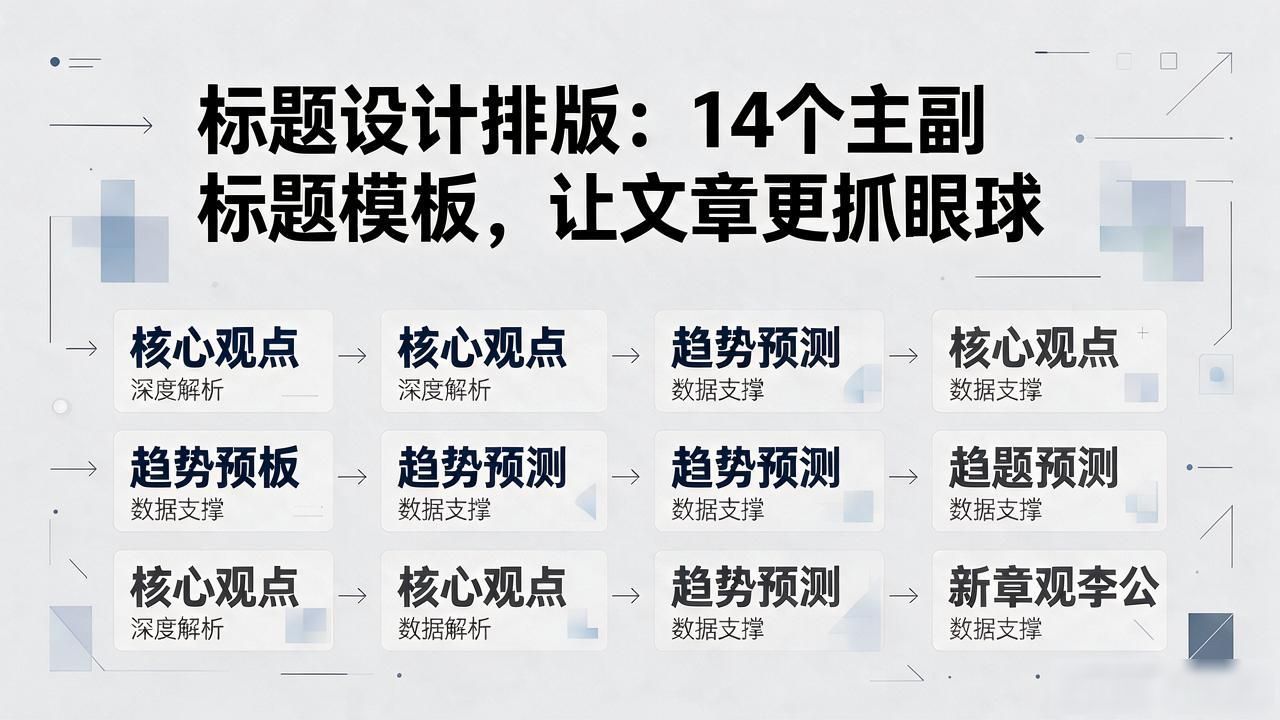 标题设计排版_微信文章标题排版素材_主副标题组合技巧