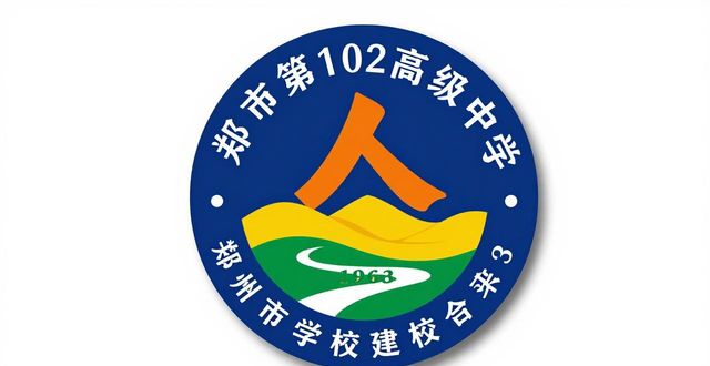 郑州市第一〇二高级中学新校徽设计_校徽设计图案大全 寓意_郑州市第一〇二高级中学校徽寓意