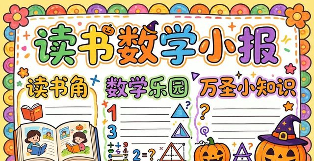 手抄报设计图案与样式_卡通儿童读书小报word手抄报word小报_A4创意小报手抄报读书小报word手抄报