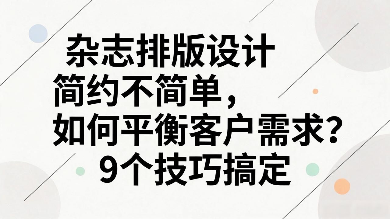 杂志排版设计 简约_画册设计如何灵活好看不杂乱_画册设计排版技巧