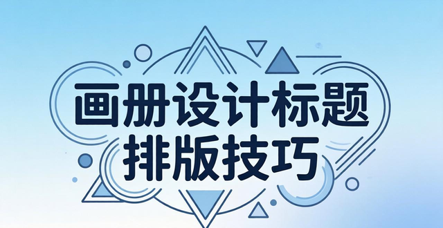 画册设计公司_画册设计标题排版技巧_创意字体排版设计