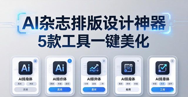 国产AI排版工具_AI排版神器_杂志 排版 设计