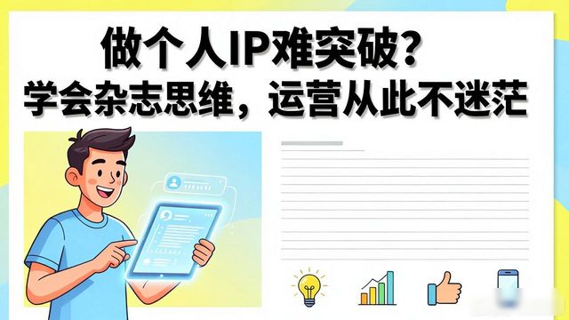 个人IP打造_杂志排版设计_自媒体干货