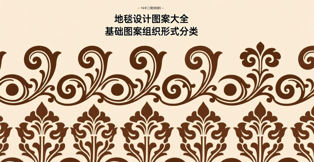 地毯设计图案大全_图案类型分类_平面图案与立体图案区别