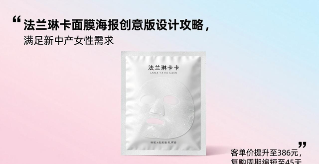 法兰琳卡面膜海报设计全攻略_创意排版设计_创意排版技巧与视觉营销策略