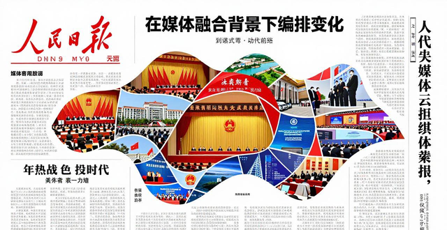 媒体融合对报纸版面编排的影响_人民日报报纸排版设计_传统媒体版面设计创新