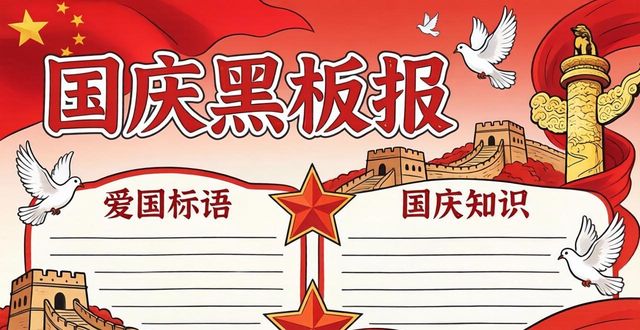 国庆节黑板报创意_河南师生爱国主题黑板报_优秀板报设计图案大全