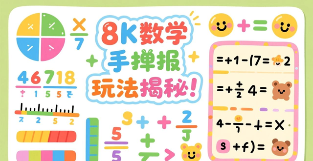 数学手抄报设计图案_分数小数奥秘手抄报_数学手抄报内容设计