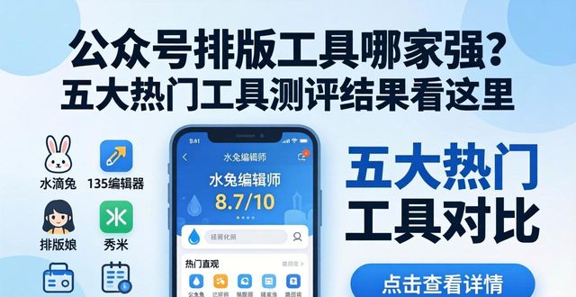 小墨鹰编辑器综合测评_排版设计用什么软件_公众号排版工具测评排名