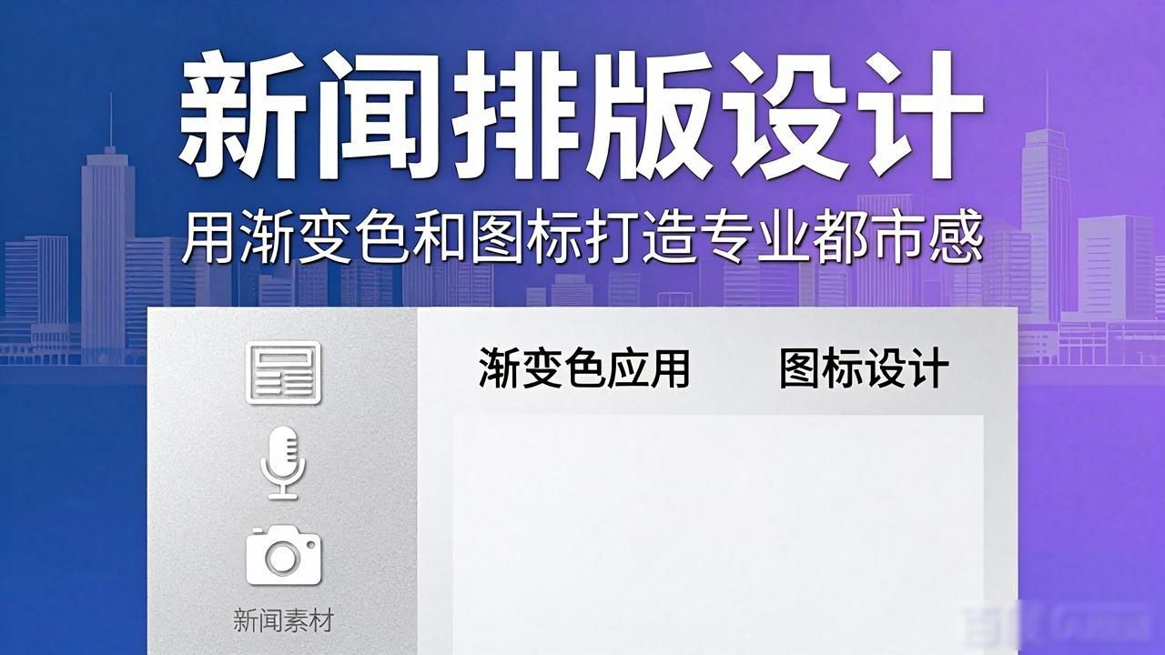 商务风新闻资讯模板_城市建筑渐变色设计_新闻排版设计