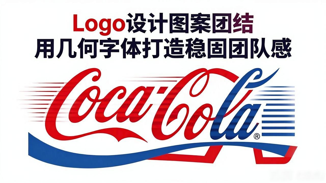 高对比度字体张力_logo设计图案团结_几何字体设计