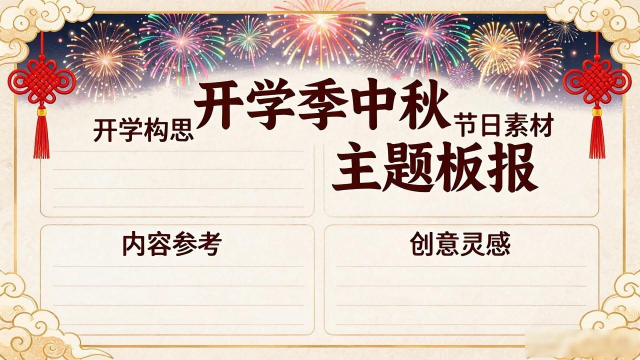 小学黑板报设计图案大全_中秋节国庆节教师节黑板报主题素材_开学季黑板报设计