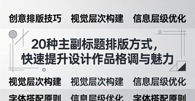 标题设计排版_主副标题排版方式_经典对称式排版技巧