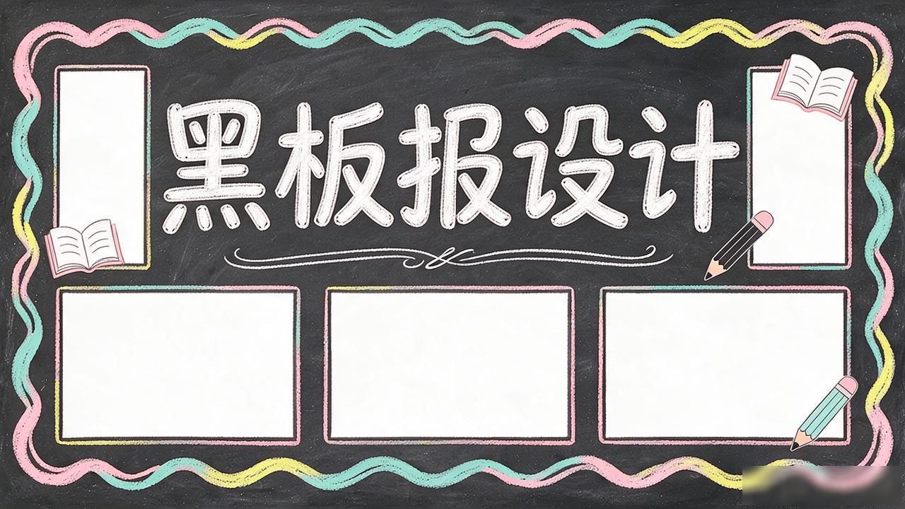 一年级黑板报设计图案大全_回忆中的初中黑板报_初中黑板报制作过程