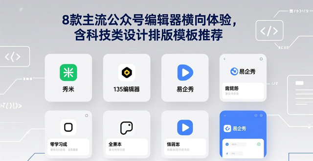 壹伴AI编辑器功能评测_公众号编辑器横向评测_设计排版模板