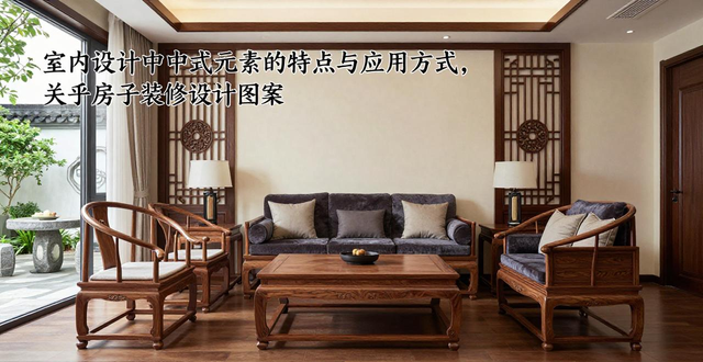 中式风格特点_房子装修设计图案_室内设计中式元素