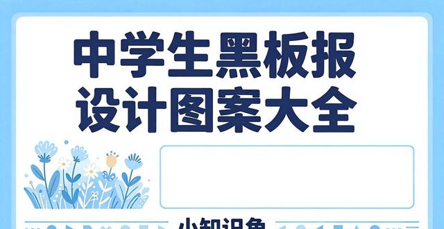 中学生黑板报真实样子_中学生黑板报绘画水平_中学板报设计图案大全