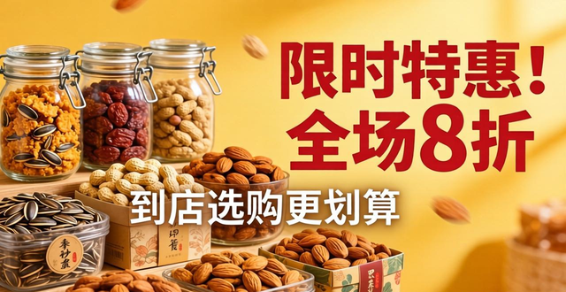 促销单页文案排版设计_炒货店引流图方案_干果炒货店推广图设计