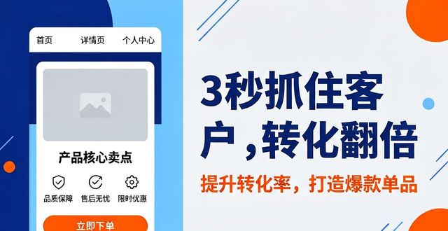 详情页排版设计_爆款详情页策划逻辑_高点击率主图优化技巧